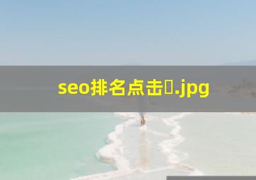 seo排名点击�