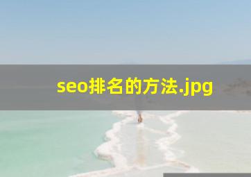 seo排名的方法
