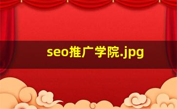 seo推广学院