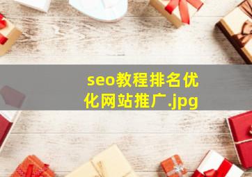 seo教程排名优化网站推广