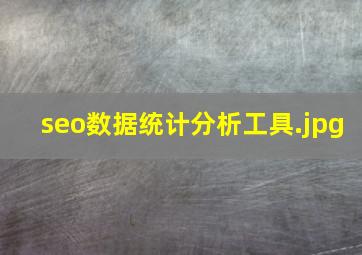 seo数据统计分析工具
