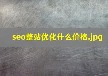 seo整站优化什么价格
