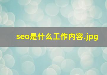 seo是什么工作内容