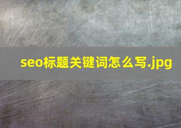 seo标题关键词怎么写