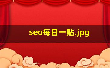 seo每日一贴