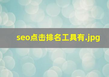 seo点击排名工具有