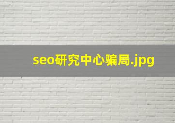 seo研究中心骗局