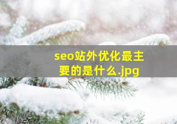 seo站外优化最主要的是什么