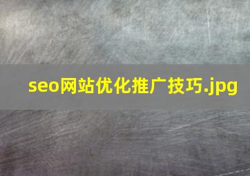 seo网站优化推广技巧