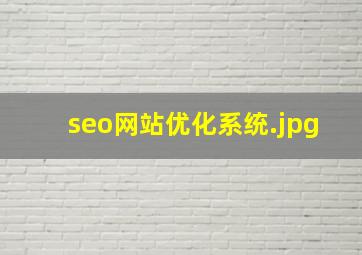 seo网站优化系统