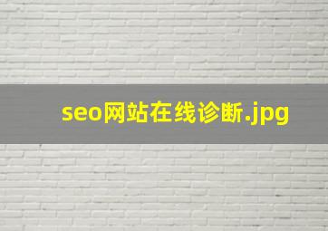 seo网站在线诊断