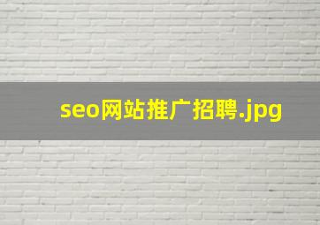 seo网站推广招聘