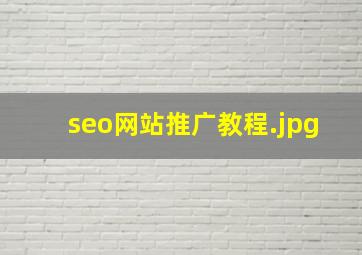 seo网站推广教程