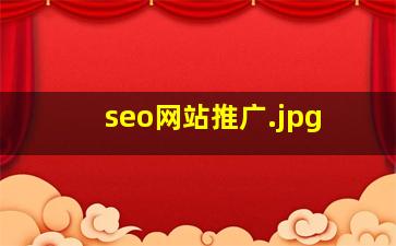 seo网站推广