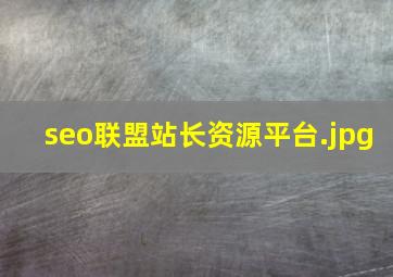 seo联盟站长资源平台
