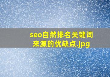 seo自然排名关键词来源的优缺点