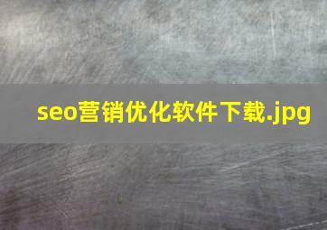 seo营销优化软件下载