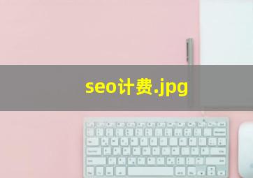 seo计费