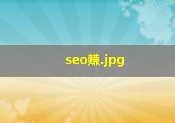 seo赚