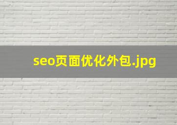 seo页面优化外包