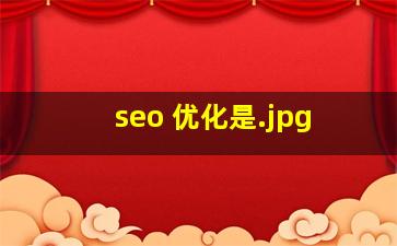 seo 优化是