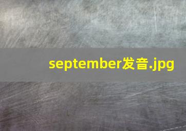 september发音