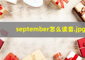 september怎么读音