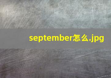 september怎么