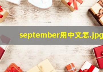 september用中文怎