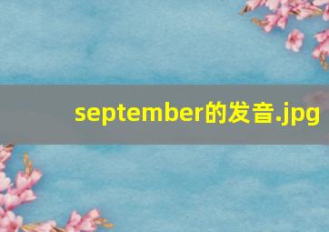 september的发音