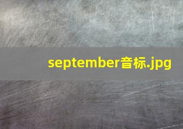 september音标