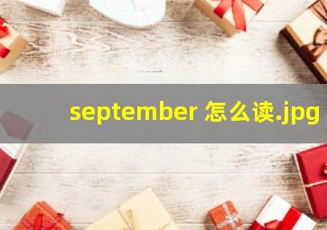 september 怎么读