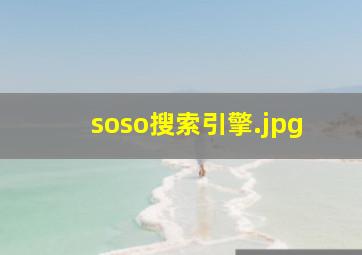 soso搜索引擎