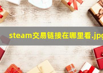 steam交易链接在哪里看