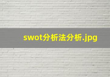 swot分析法分析