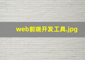 web前端开发工具