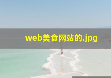 web美食网站的