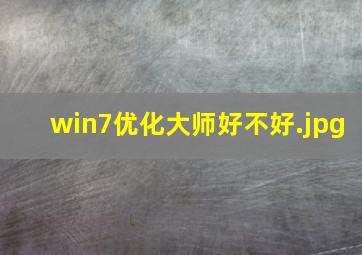 win7优化大师好不好