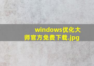 windows优化大师官方免费下载