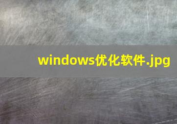 windows优化软件