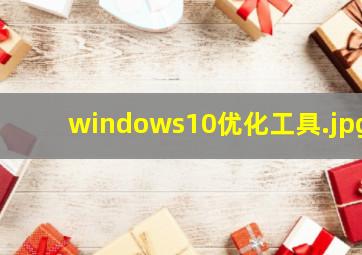 windows10优化工具