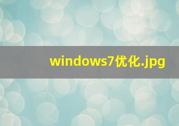 windows7优化