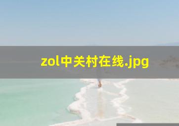 zol中关村在线